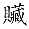 贜