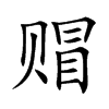 赗