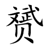 赟