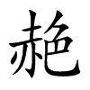 赩