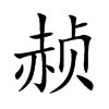 赪