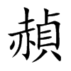 赬