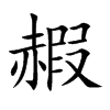 赮