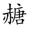 赯