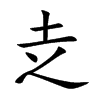 赱