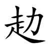 赲