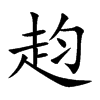 赹