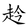 赺