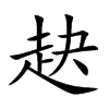赽