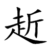 赾
