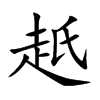 赿