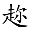 趂