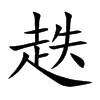 趃