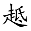 趆