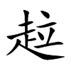 趇