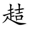 趌