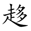 趍