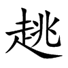 趒