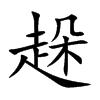 趓