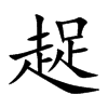 趗