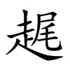 趘