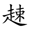 趚