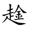 趛