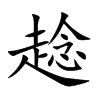 趝