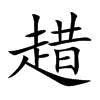 趞