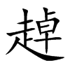 趠