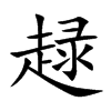 趢