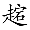 趤