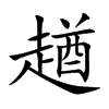 趥