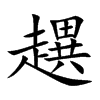 趩