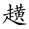 趪