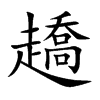趫