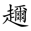趰