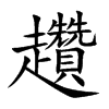 趲