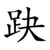 趹