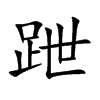 跇