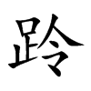 跉