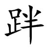 跘