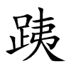 跠
