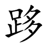 跢