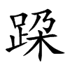 跥