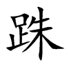 跦