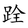 跧