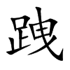 跩