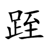 跮