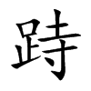 跱